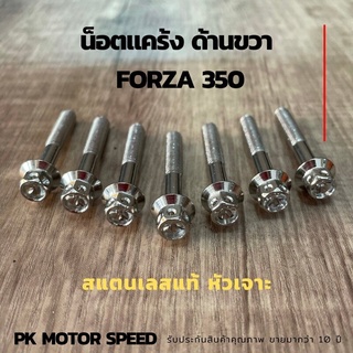 ชุดน็อตแคร้ง น๊อคแคร้งด้านขวา FORZA 350 สแตนเลสแท้ หัวเจาะ ชุด 7 ตัว