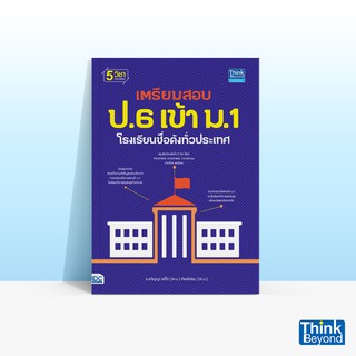 Thinkbeyond Book (ธิงค์บียอนด์ บุ๊คส์) หนังสือเตรียมสอบ ป.6 เข้า ม.1 โรงเรียนชื่อดังทั่วประเทศ