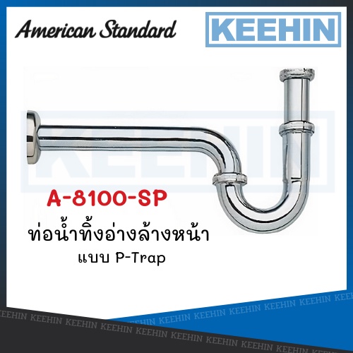 A-8100-SP ท่อน้ำทิ้งอ่างล้างหน้า P-Trap ยาว 30 ซม. A-8100-SP P-TRAP for lavatory 30cm. AMERICAN STAN