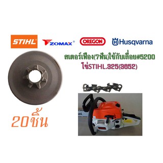 สเตอร์เฟือง(7ฟัน)ใช้กับเลื่อย#5200 โซ่STIHL.325(3652) จำนวน20ชิ้น