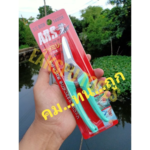กรรไกรตัดกิ่งไม้ กรรไกรตัดแต่งกิ่งไม้ ars ปากตรง ars no.140dx ARS รุ่น 140DX