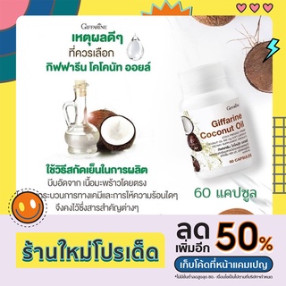 Coconot oil น้ำมันมะพร้าวแคปซูล กิฟฟารีน เผาผลาญดี ลดการสะสมไขมัน ต้านอนุมูลอิสระ,เชื้อไวรัส ผิวหนังอักเสบ โรคตับอักเสบ