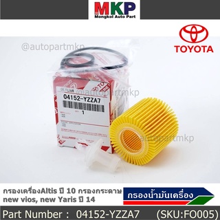 TOYOTA FILTER ELEMENT KIT,OIL 04152-YZZA7 กรองเครื่องAltis ปี 10 กรองกระดาษ new vios, new Yaris ปี 14,