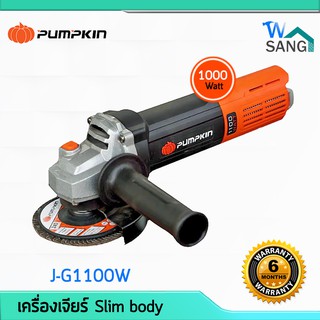 เครื่องเจียร์ ลูกหมู เครื่องเจียร เจีย PUMPKIN J-G1100W Slim body 1000วัตต์ รับประกัน6เดือน @wsang