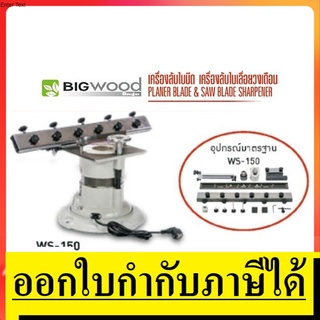 WS-150 เครื่องลับใบมีดเครื่องไสไม้ 6-24 นิ้ว BIGWOOD  แท้ ตัวแทนจำหน่าย แนะนำ