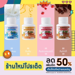 ส่งฟรี นมเม็ด แคลซีน อาหารเสริมเด็ก เพิ่มความสูง บำรุงกระดูก กิฟฟารีน สำหรับเด็ก 3-7 ปี