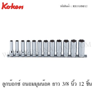 Koken ลูกบ๊อกซ์ ถนอมมุมน๊อต ยาว 3/8 นิ้ว 12 ชิ้น ในรางเหล็ก ขนาด 8-19 มม. รุ่น RS3310M/12 (Surface Drive Socket Set)