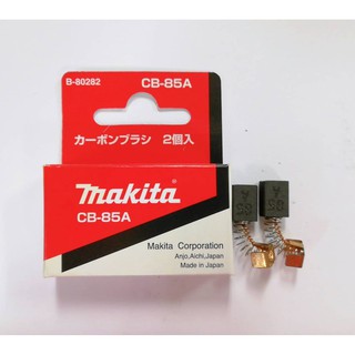 แปรงถ่าน MAKITA CB-85A (ฺB-80282) ของแท้!! (1 ชุดมี 2 ชิ้น)