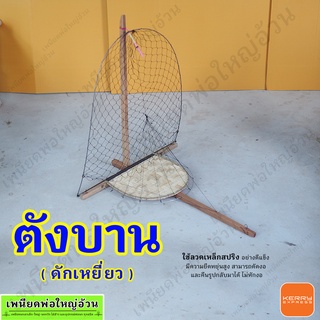 ตังบาน ดักเหยี่ยว มีเก็บเงินปลายทาง ร้านเพนียดพ่อใหญ่อ้วน