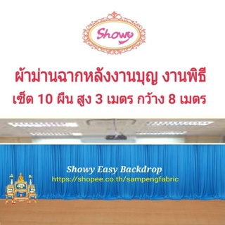 #ผ้าฉาก งานบุญพิธี เซ็ต 10ผืน #ม่านฉากหลัง #backdrop #Showy