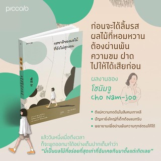 รสชาติของผลไม้ที่ยังไม่สุกงอม : โชนัมจู สำนักพิมพ์ : Piccolo