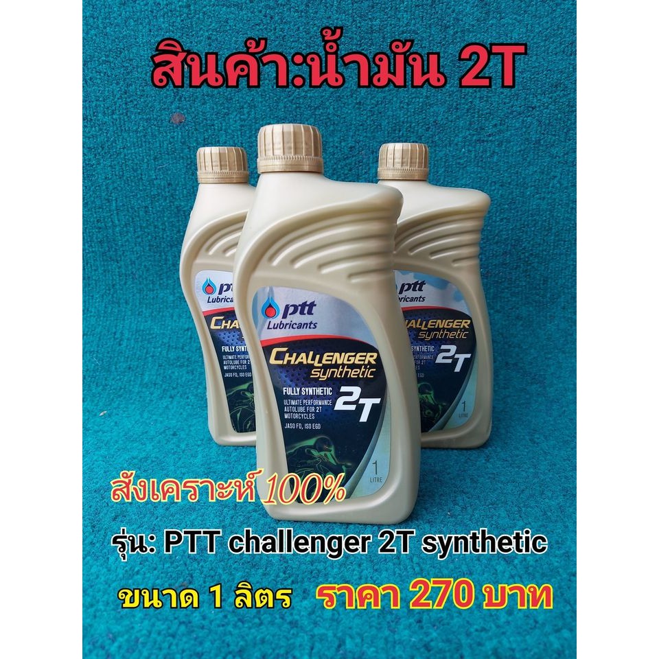 น้ำมัน 2T PTT Challenger 2T synthetic