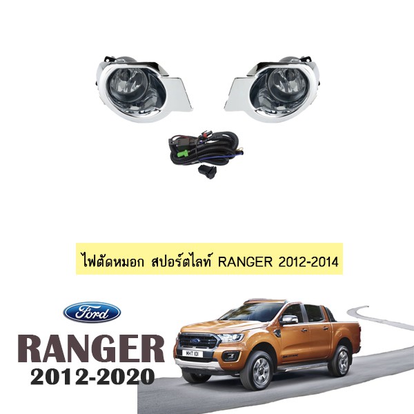 ไฟตัดหมอก สปอร์ตไลท์ Ford Ranger 2012-2014 ฝาครอบชุบ