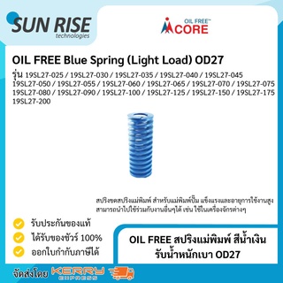 OIL FREE สปริงแม่พิมพ์ สีน้ำเงิน รับน้ำหนักเบา ขนาด 27มม Blue Spring (Light Load) OD27