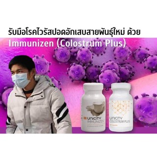 ผลิตภัณฑ์อาหารเสริมIMMUNIZENเพิ่มภูมต้านทาน