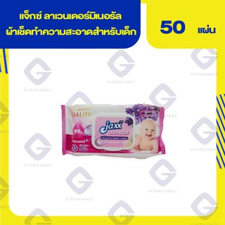 แจ็กซ์ ลาเวนเดอร์มิเนอรัล ผ้าเช็ดทำความสะอาดสำหรับเด็ก ( บรรจุ 50 แผ่น ) 8857125108591