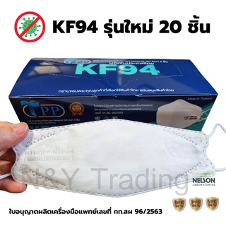 TPP KF94 รุ่นใหม่ กล่องละ 20 ชิ้น พิมพ์ลาย Social distancing ห่างกัน=ห่างเชื้อ ของแท้พร้อมส่งจากโรงงานจ้า