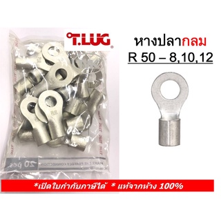 (20 ชิ้น/ถุง) TLUG หางปลากลมเปลือย เบอร์ 50 R 50-8, 50-10, 50-12 (T-Lug)