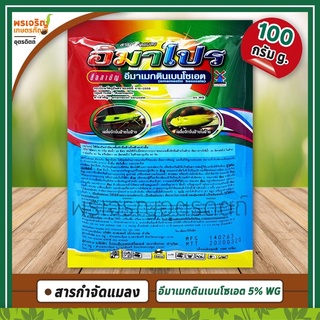 อิมาโปร (อีมาเมกตินเบนโซเอต emamectin benzoate 5% WG) 100 กรัม สารกำจัดแมลง หนอนกระทู้ข้าวโพด หนอนหลอดหอม ยากำจัดหนอน