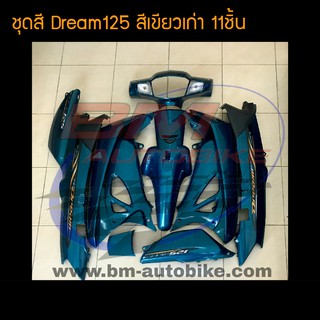 ชุดสี Dream Dream125 ดรีม ดรีม125  สี เขียวเก่า (พร้อมติดสติกเกอร์) /กรอบรถ เฟรมรถ อะไหล่แต่ง ดรีม