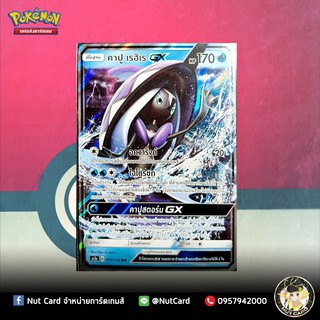 [Pokemon] คาปู เรฮิเร GX (AS1a 099/150)