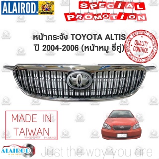 กระจังหน้า หน้ากระจัง TOYOTA ALTIS ปี 2006-2007 (หน้าหมู ซี่คู่) ไต้หวัน