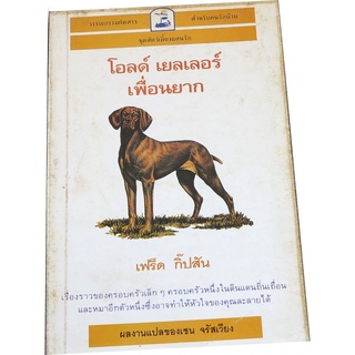 โอลด์ เยลเลอร์เพื่อนยาก(old yeller) โดย เฟร็ด  กิ๊ปสัน วรรณกรรมคัดสรรสำหรับคนรักบ้าน   (Tr-01)