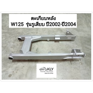 ตะเกียบหลัง สวิงอาร์ม  WAVE125 W125ปี2002-ปี2004 W125R W125S HONDA อย่างดี รุ่นเสียบ