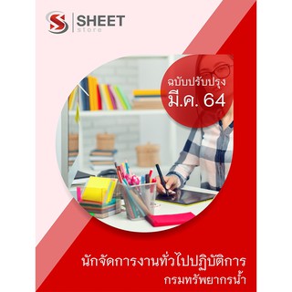 แนวข้อสอบ นักจัดการงานทั่วไปปฏิบัติการ กรมทรัพยากรน้ำ 2564