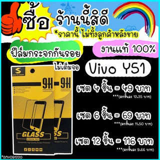 ฟิล์มกระจกใส vivo y51 / วีโว่ Y51 / VIVO Y51 / Vivo y51 กันรอยแท้ ฟีมกระจก ขายราคา เซต ยกเซต ติดเองง่ายมาก ส่งไว