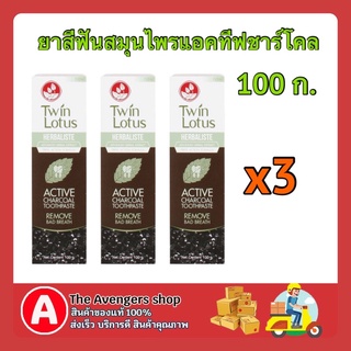 FUstore [พร้อมส่ง] 3X100g. โลตัส ยาสีฟัน สมุนไพร แอคทีฟชาร์โคล ดูแลช่องปาก จัดการฟันผุ herbal toothpaste