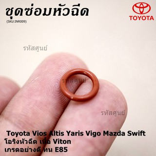 (ราคา/4ชิ้น) โอริงหัวฉีด เนื้อ Viton เกรดอย่างดี ทน E85 ( สำ…
