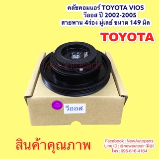 คลัชคอมแอร์ TOYOTA VIOS ปี2002-05 หน้าคลัชแอร์ โตโยต้า วีออส รุ่นแรก มูเล่ย์ สายพาน 4ร่อง หน้าคลัช ขนาด 149 มิล