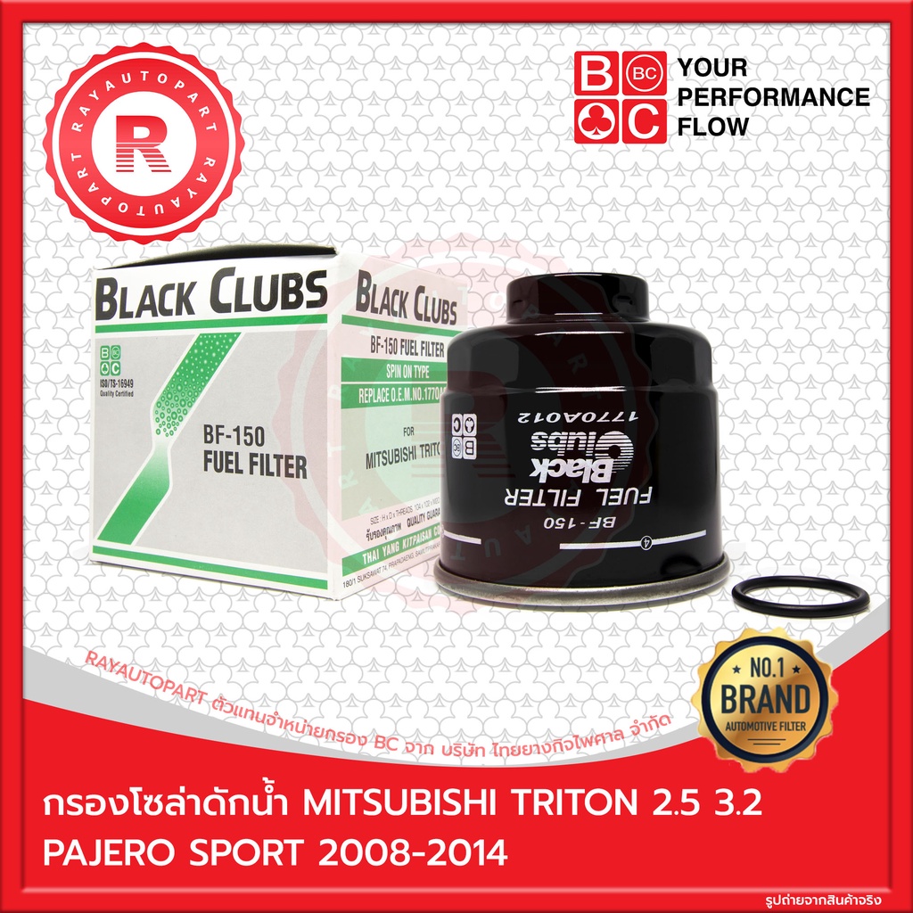 กรองโซล่าดักน้ำ MITSUBISHI TRITON 2.5 3.2 PAJERO SPORT 2008-2014 BLACK CLUBS FUEL FILTER BF-150 1770