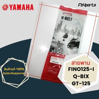 สายพานแท้ศูนย์ 100%  Fino125i,Q-bix,Gt-125 (BB9-E7641-00) ใช้แทน 2PH