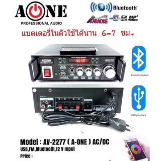 ﻿A-ONE แอมป์ขยาย เครื่องขยายเสียง AC/DC Bluetooth / USB MP3 / SDCARD / มีแบตเตอรี่ในตัวใช้ได้นาน 6-7 ชม.รุ่นAV-2277