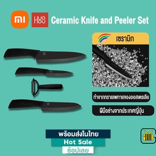 Xiaomi Huohou Ceramic Knife and Peeler Set ชุดมีดทำครัว 4 ชิ้น เซตมีดทำครัว เซรามิค ไม่เป็นสนิม