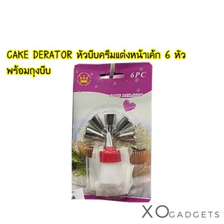 CAKE DERATOR หัวบีบครีมแต่งหน้าเค้ก 6 หัว พร้อมถุงบีบ หัวบีบครีม ชุดแต่งหน้าเค้ก ชุดแต่งหน้าเค้กพร้อมถุงบีบครีม