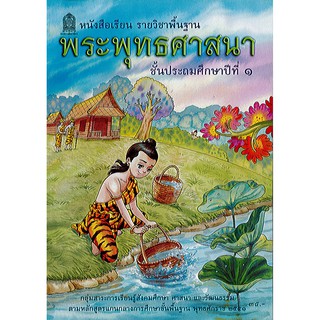 หนังสือเรียน พระพุทธ ศาสนา ป.1 องค์การค้า/35.-/9786163175489