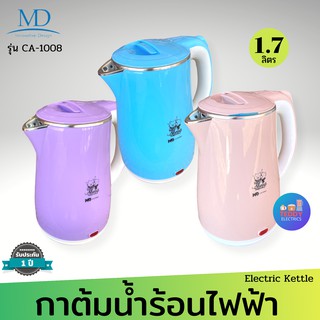 MD กาต้มน้ำไฟฟ้า รุ่น CA-1008 จุ 1.7L (ส่งคละสี1ชิ้น)