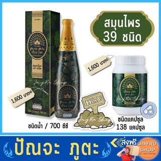 สมุนไพร สมุนไพรไทย 39 ชนิด สมดุลร่างกาย บำรุงร่างกาย herbs ปัญจะ ภูตะ ชนิดแคปซูล 138 แคปซูล ชนิดน้ำ 700 ซีซี ปริมาณสมุนไ