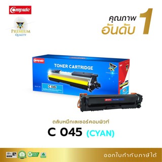 ตลับหมึก HP 201A Cyan (CF401A) Canon 045 Cyan ตลับหมึกคอมพิวท์ คุณภาพอันดับ 1 คุณภาพงานพิมพ์คมชัดทุกตัวอักษร