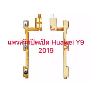 แพรสวิตช์ปิดเปิด Huawei Y9 2019 แพร power Huawei Y9 2019