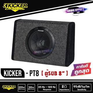 Kicker 11PT8 (PT8) ตู้ซับสำเร็จ 8นิ้ว