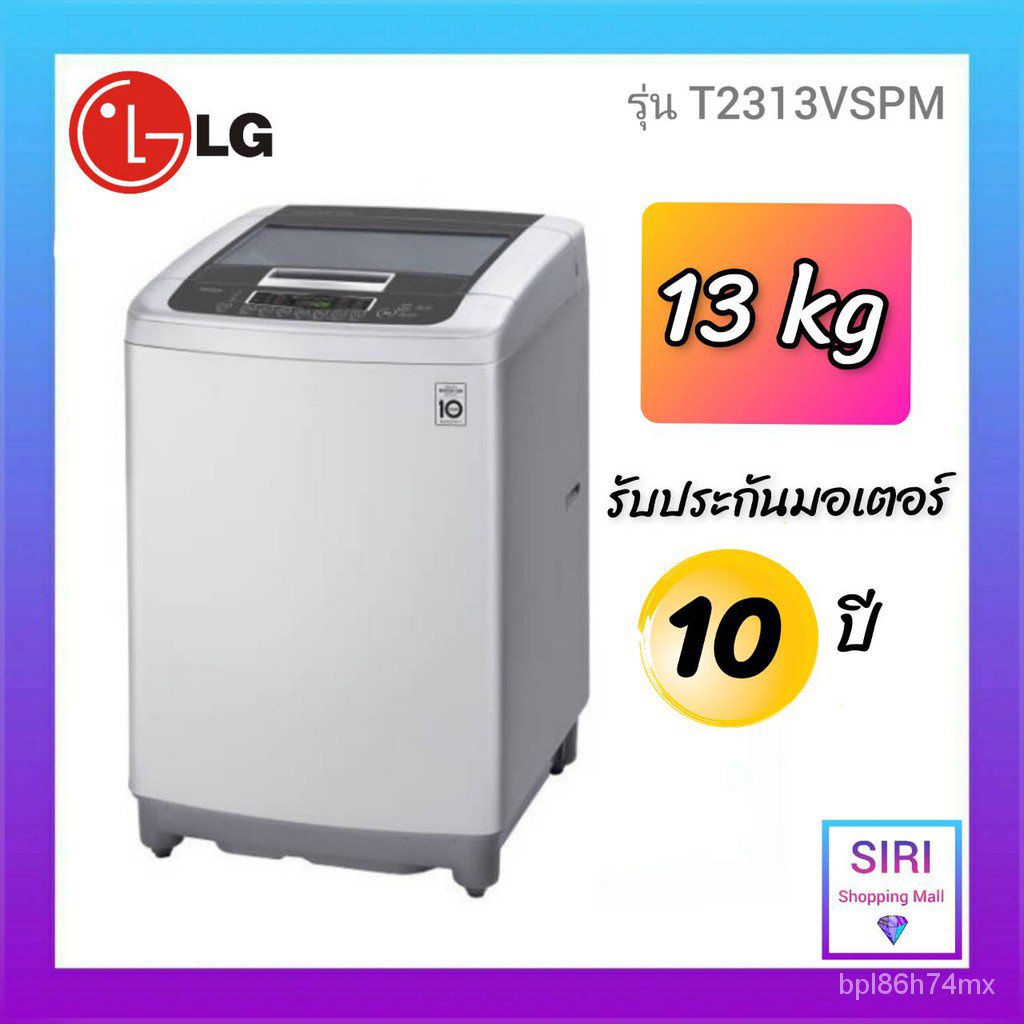 สินค้าใหม่ เครื่องซักผ้าฝาบน LG ขนาด 13 กก. รุ่น T2313VSPM และ เครื่องซักผ้า LG ขนาด 10.5 KG. รุ่น