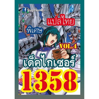 1358 ไกเซอร์ vol.4 การ์ดยูกิภาษาไทย