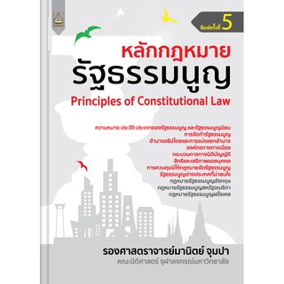 หลักกฎหมายรัฐธรรมนูญ (Principle of Constitutional Law) พิมพ์ครั้งที่ 5 โดย รศ. มานิตย์ จุมปา