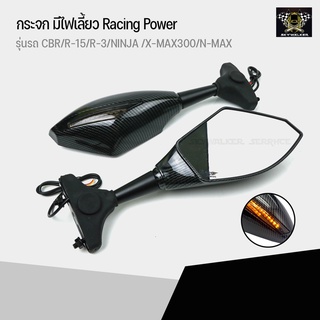 RACING POWER กระจกแต่ง (ไฟเลี้ยวในตัว) สำหรับ CBR/R-15/R-3/NINJA (สามารถปรับรูฐานได้)