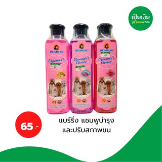 แบริ่ง แชมพู&amp;ปรับสภาพผิวสุนัข 360 ml