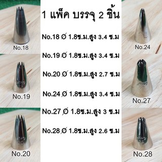 หัวบีบ(1แพ็ค/2ชิ้น) No.18 / No.19 / No.20 / No.24 / No.27 / No.28